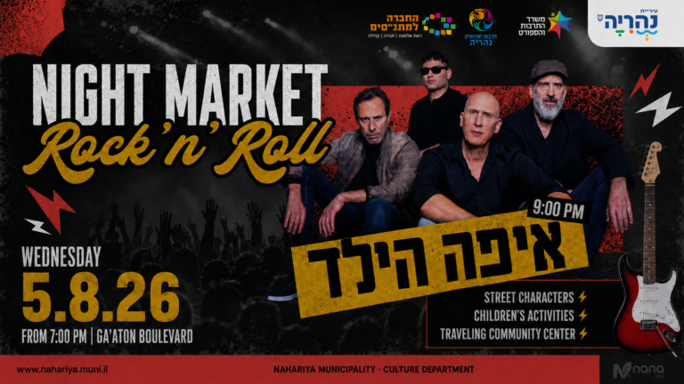 Nahariya Night Market poster featuring Eifo HaYeled on 5 August 2026